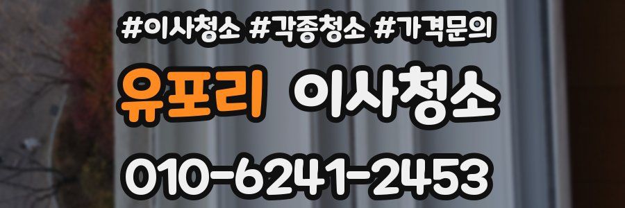 유포리 이사청소