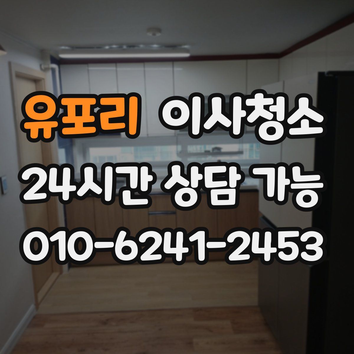 유포리 원룸청소