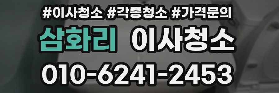 삼화리 이사청소