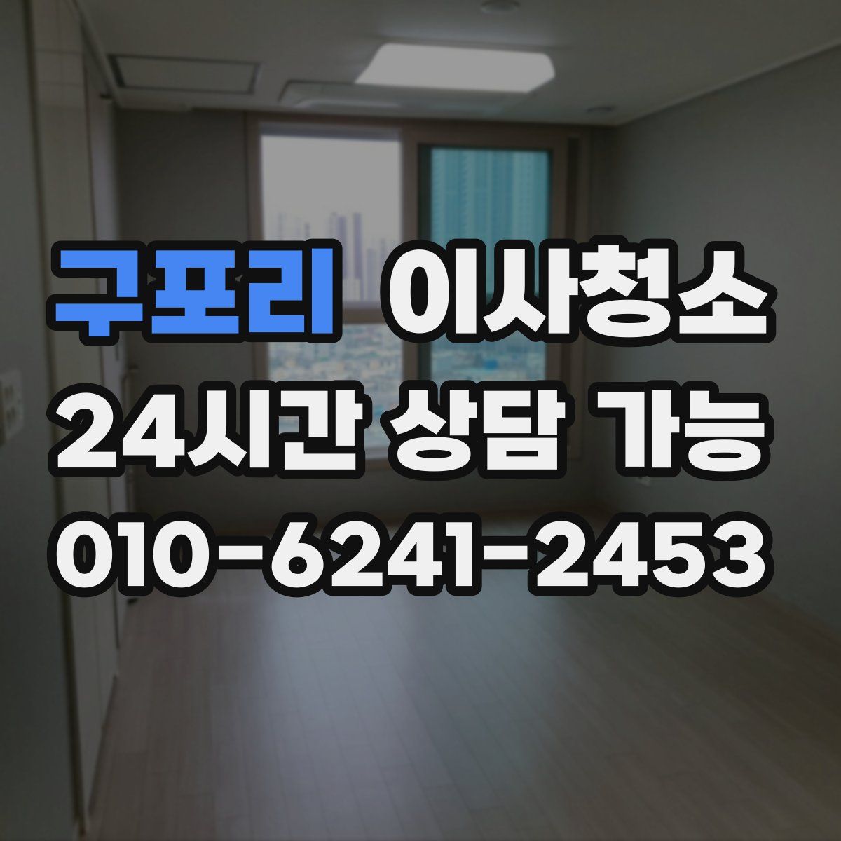 구포리 원룸청소