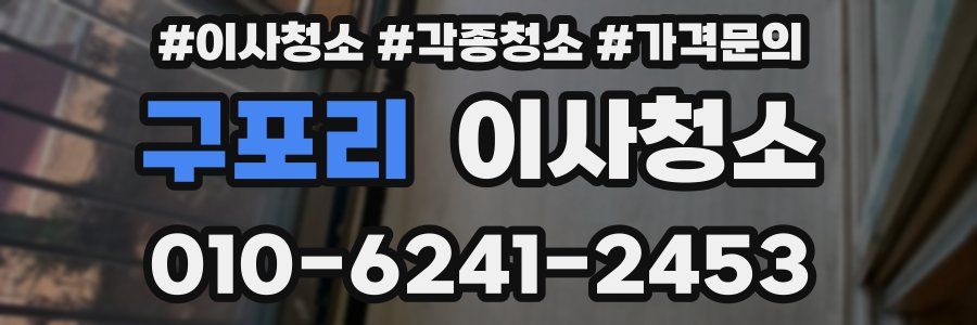 구포리 이사청소