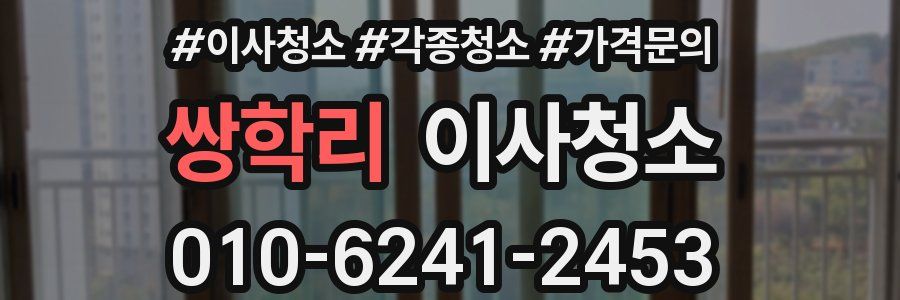 쌍학리 이사청소