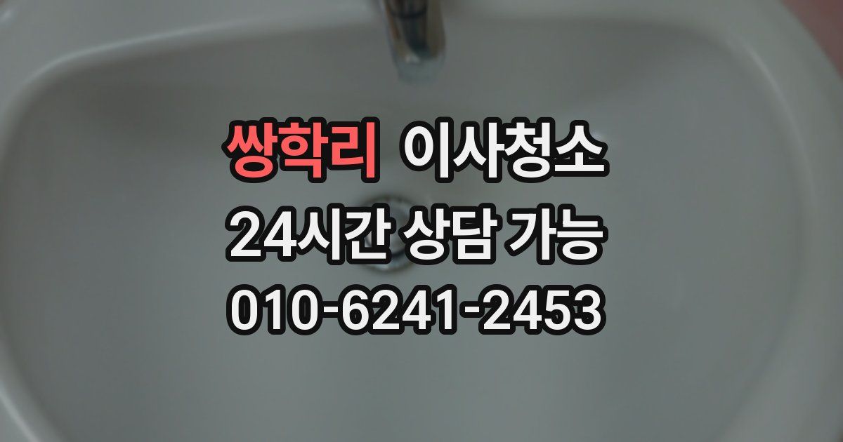 쌍학리 입주청소