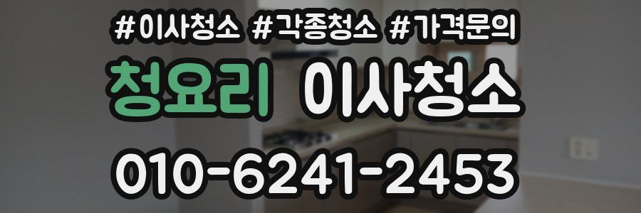 청요리 이사청소