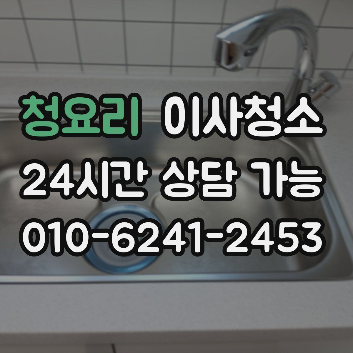 청요리 원룸청소