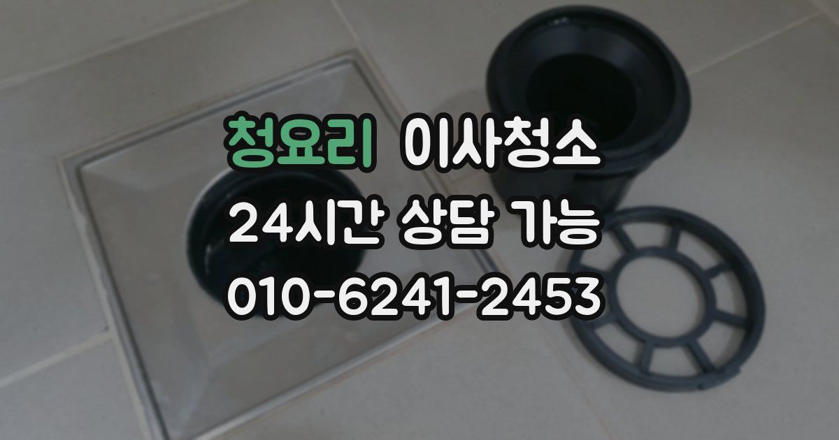 청요리 입주청소