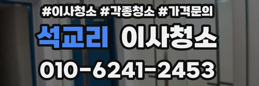 석교리 이사청소