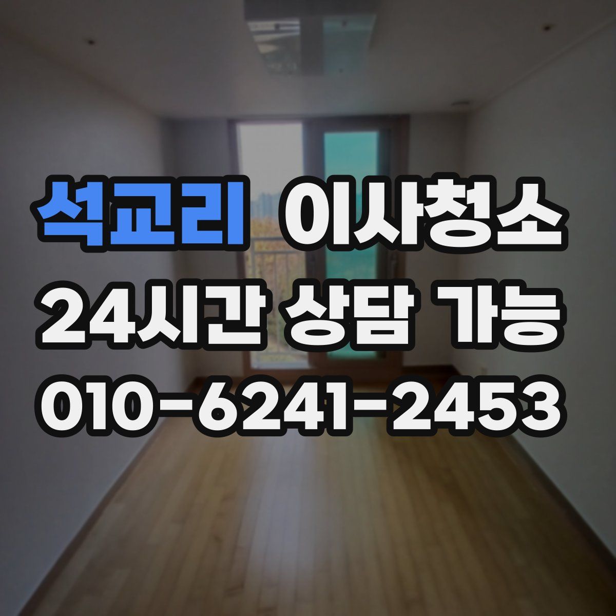 석교리 원룸청소