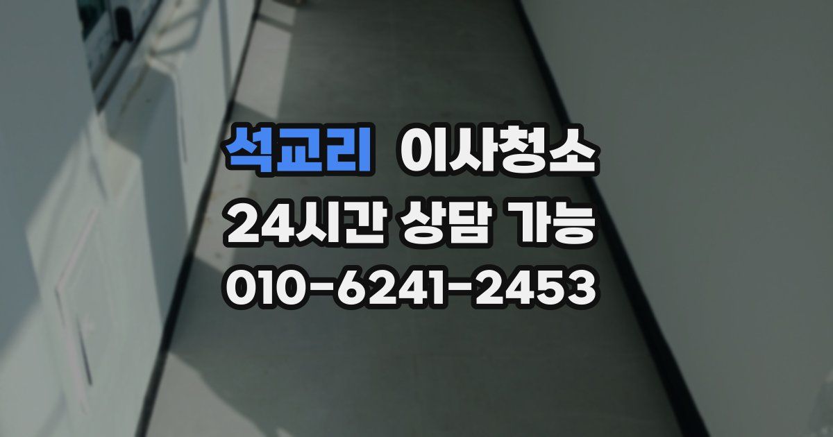 석교리 입주청소