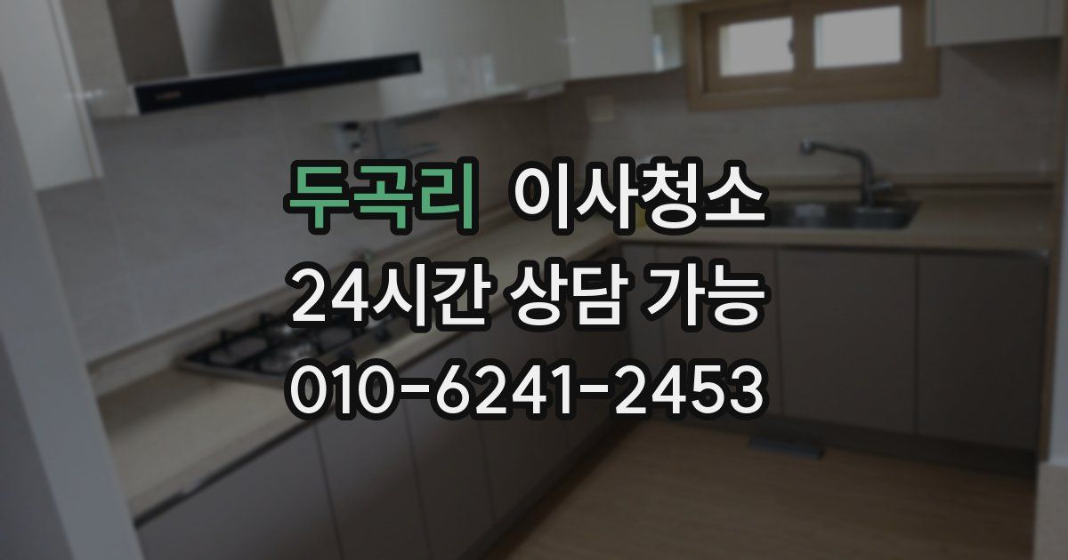 두곡리 입주청소