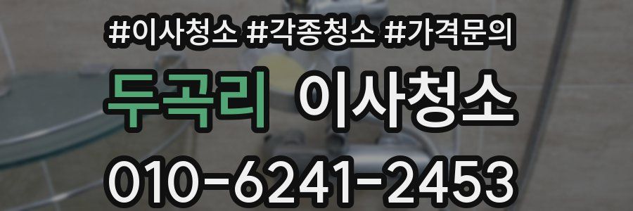 두곡리 이사청소