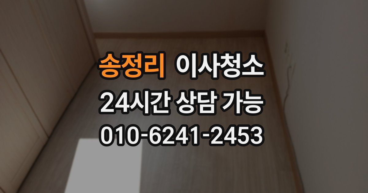 송정리 입주청소