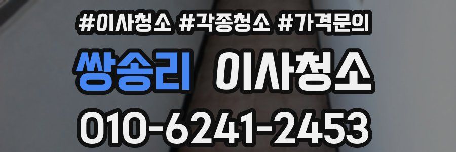 쌍송리 이사청소