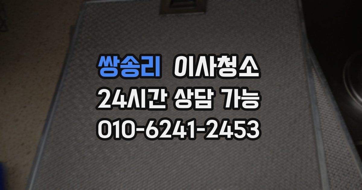 쌍송리 입주청소