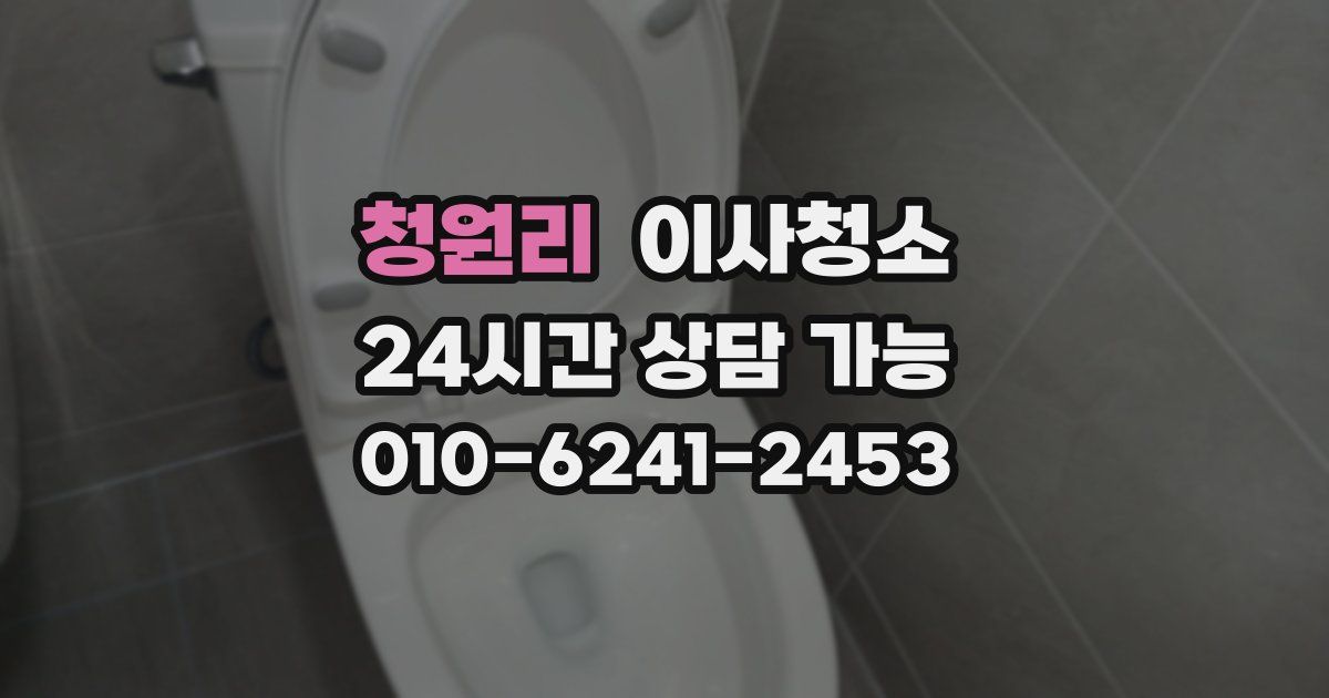 청원리 입주청소