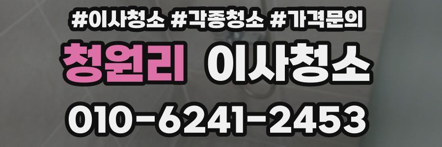 청원리 이사청소