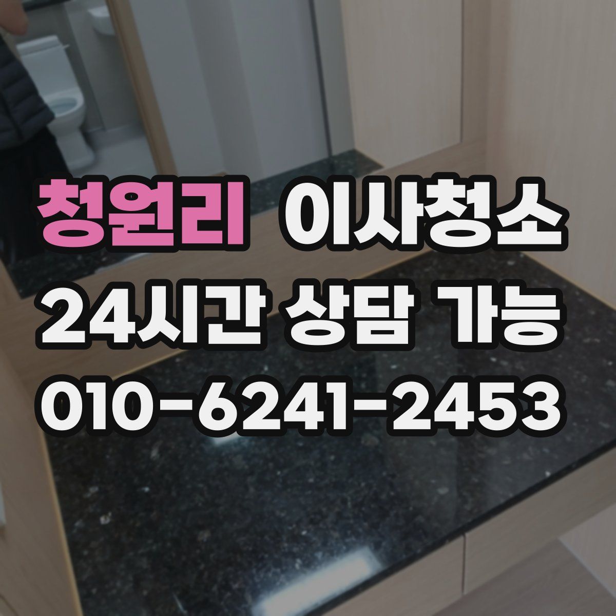 청원리 원룸청소