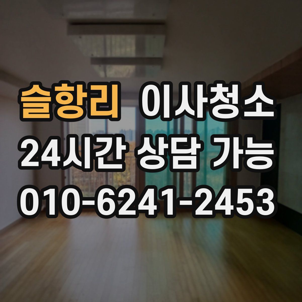 슬항리 원룸청소