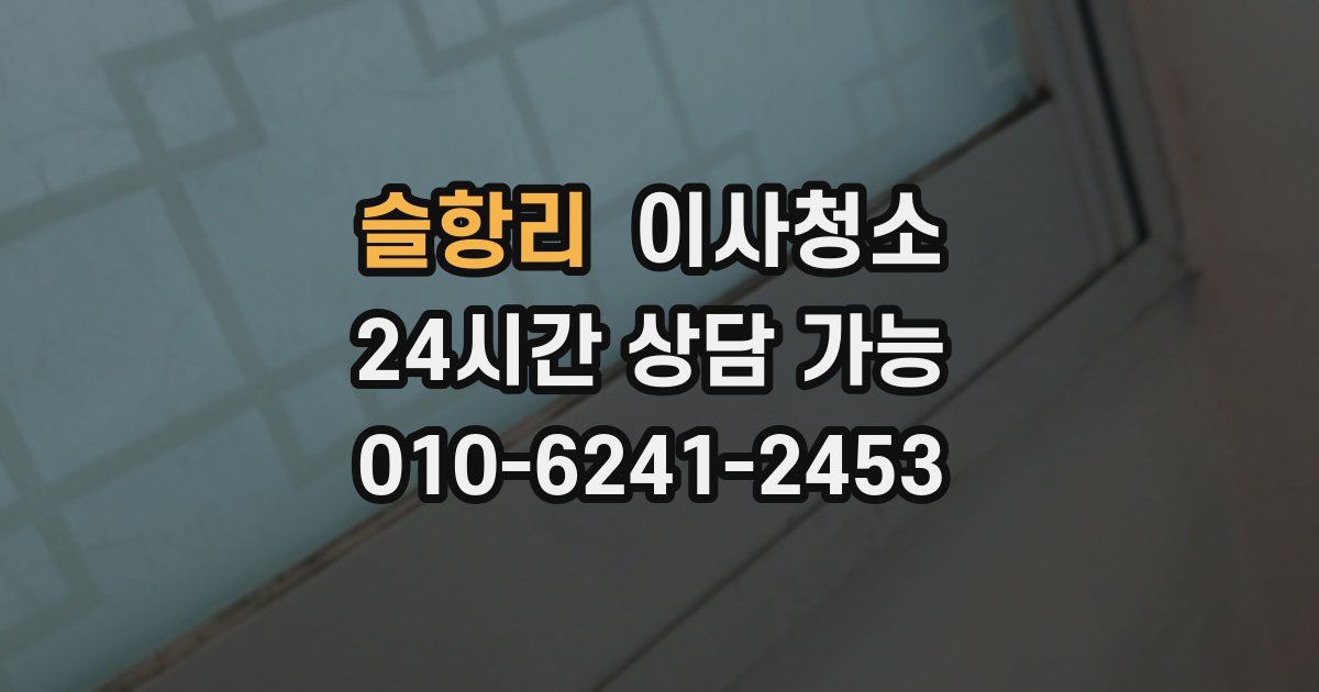 슬항리 입주청소