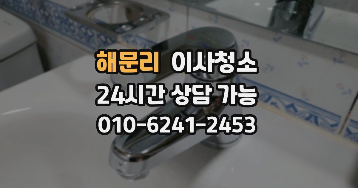 해문리 입주청소