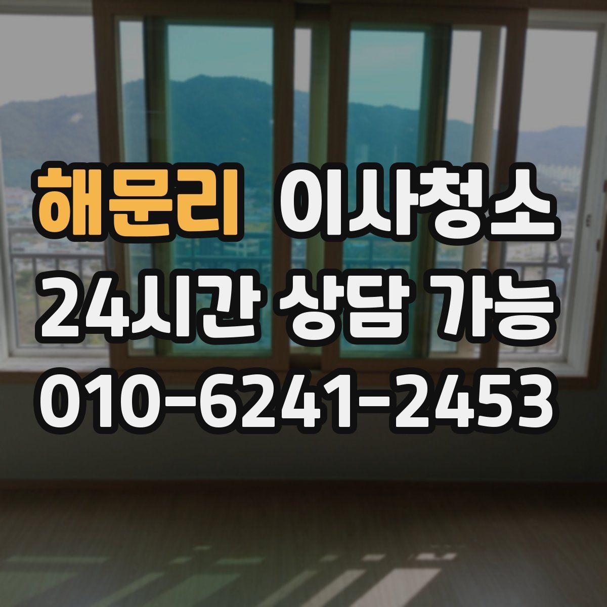 해문리 원룸청소