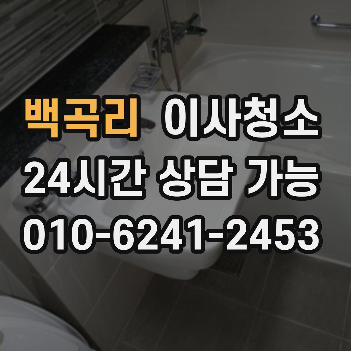 백곡리 원룸청소