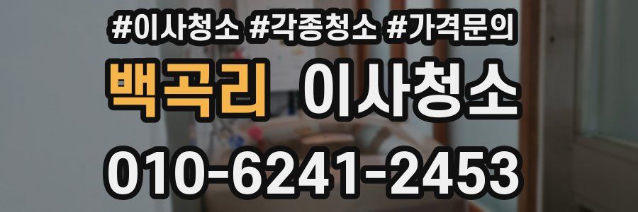 백곡리 이사청소