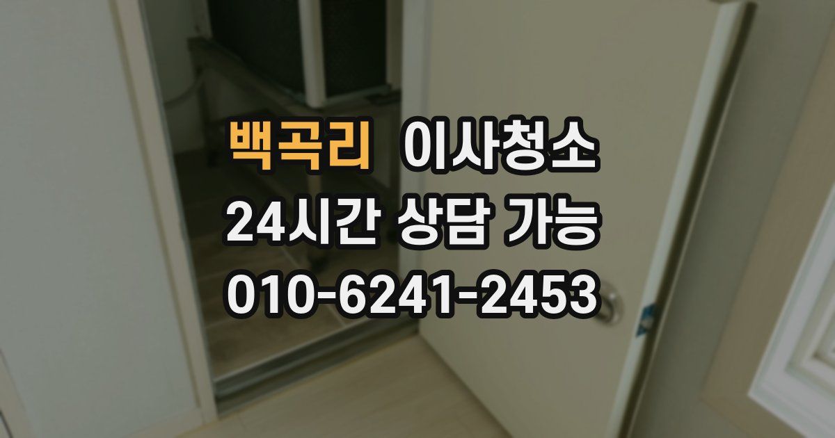 백곡리 입주청소