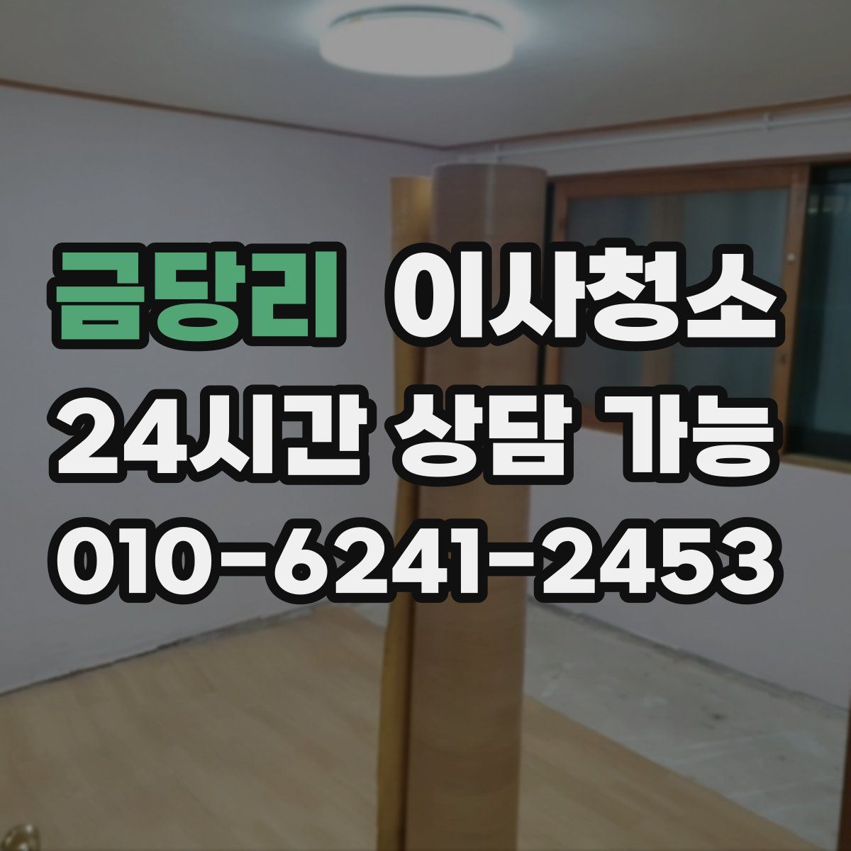 금당리 원룸청소