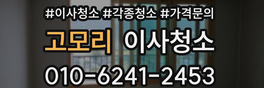 고모리 이사청소