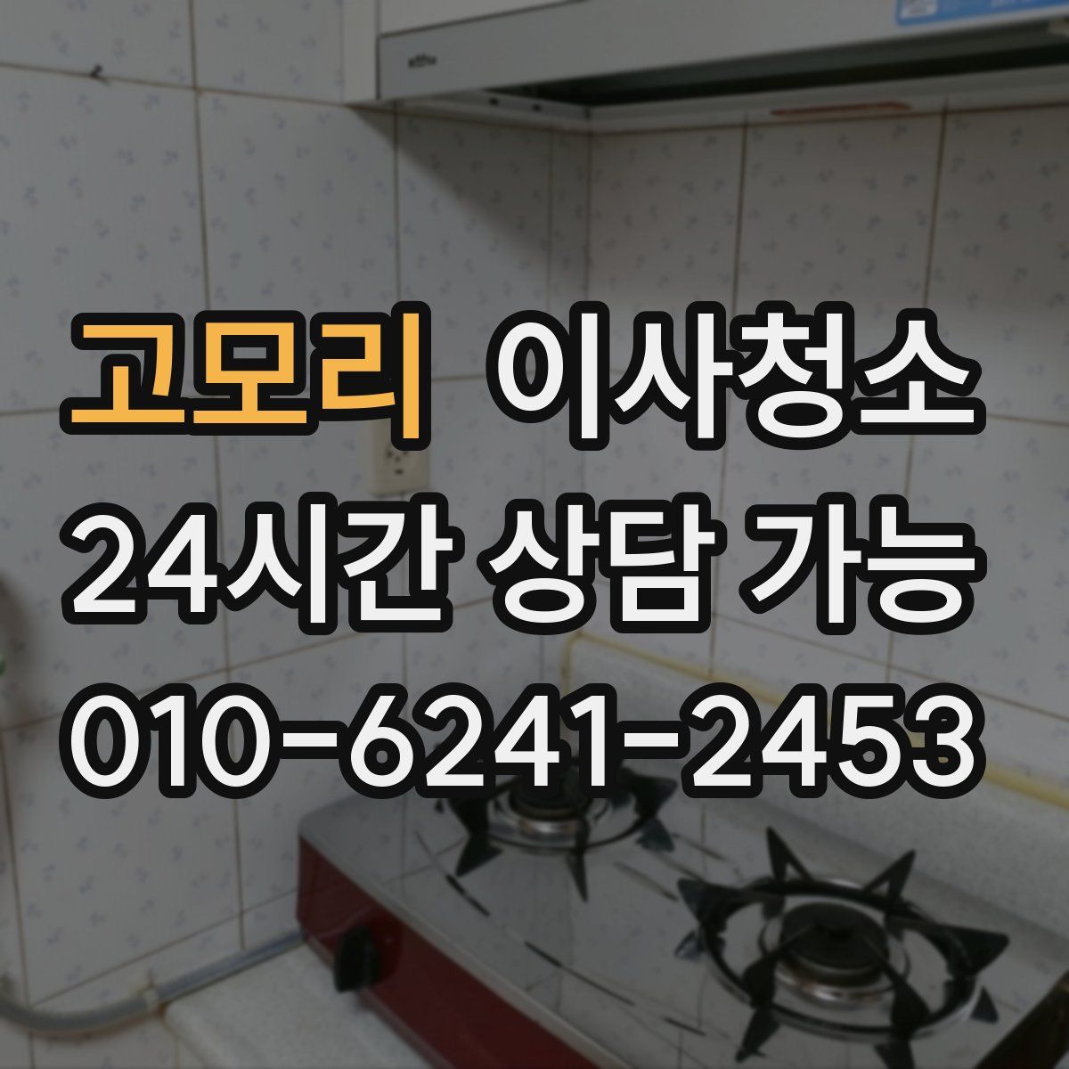 고모리 원룸청소