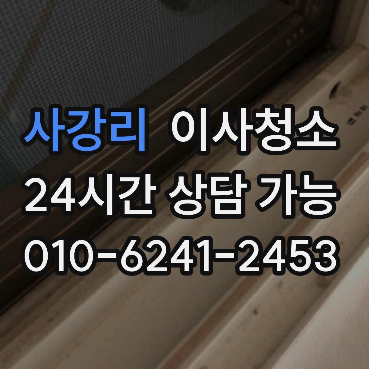 사강리 원룸청소