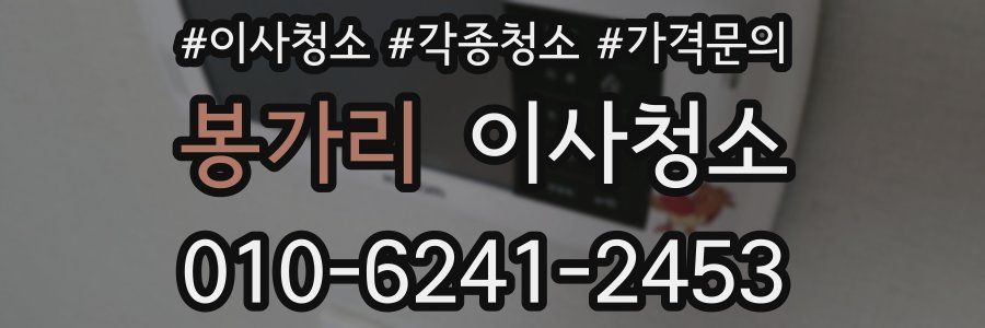 봉가리 이사청소