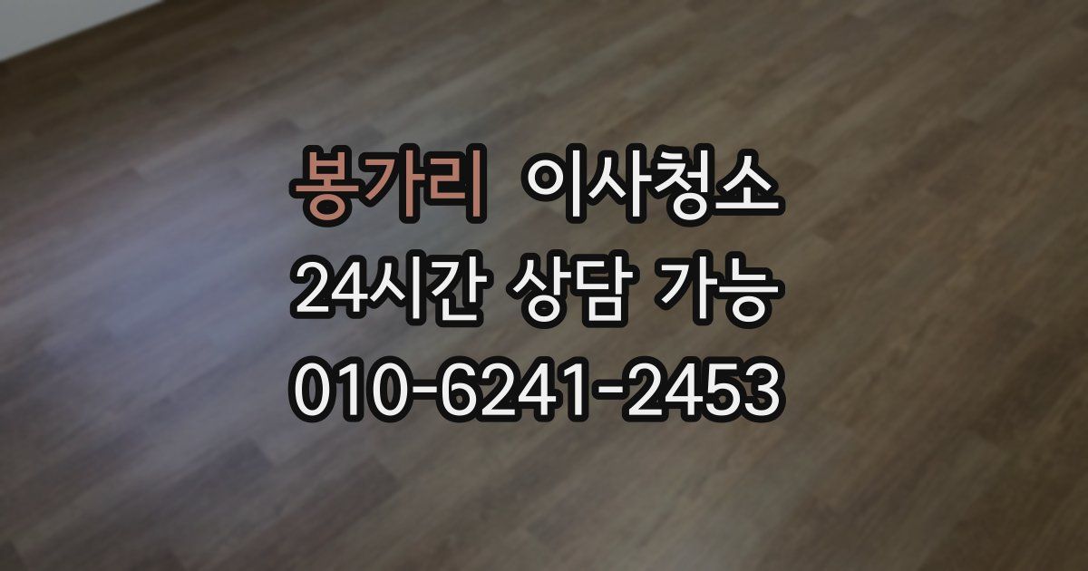 봉가리 입주청소