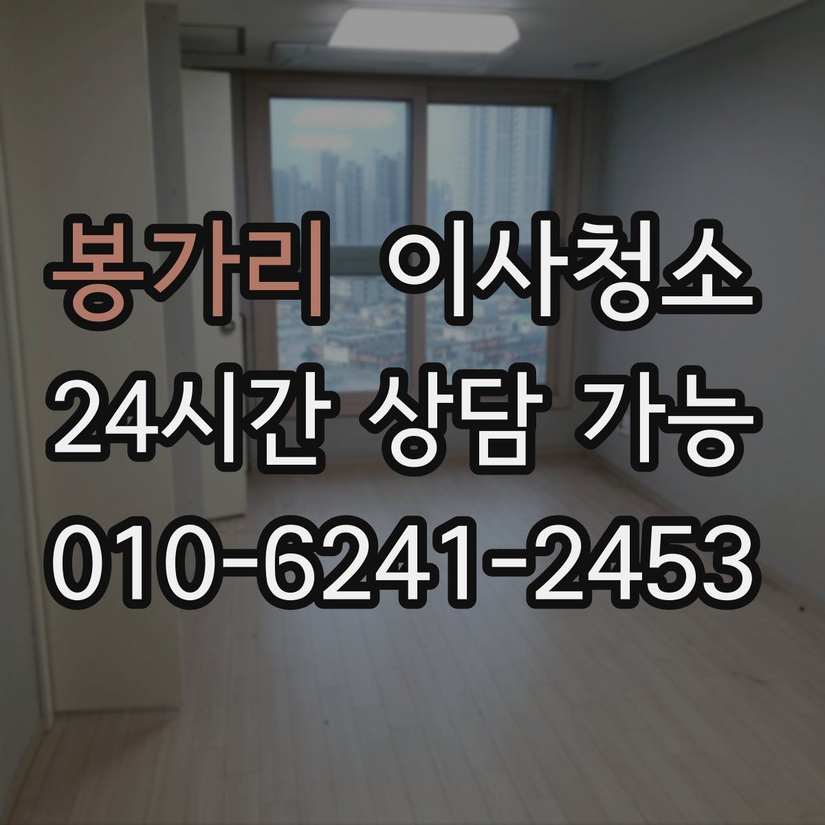 봉가리 원룸청소