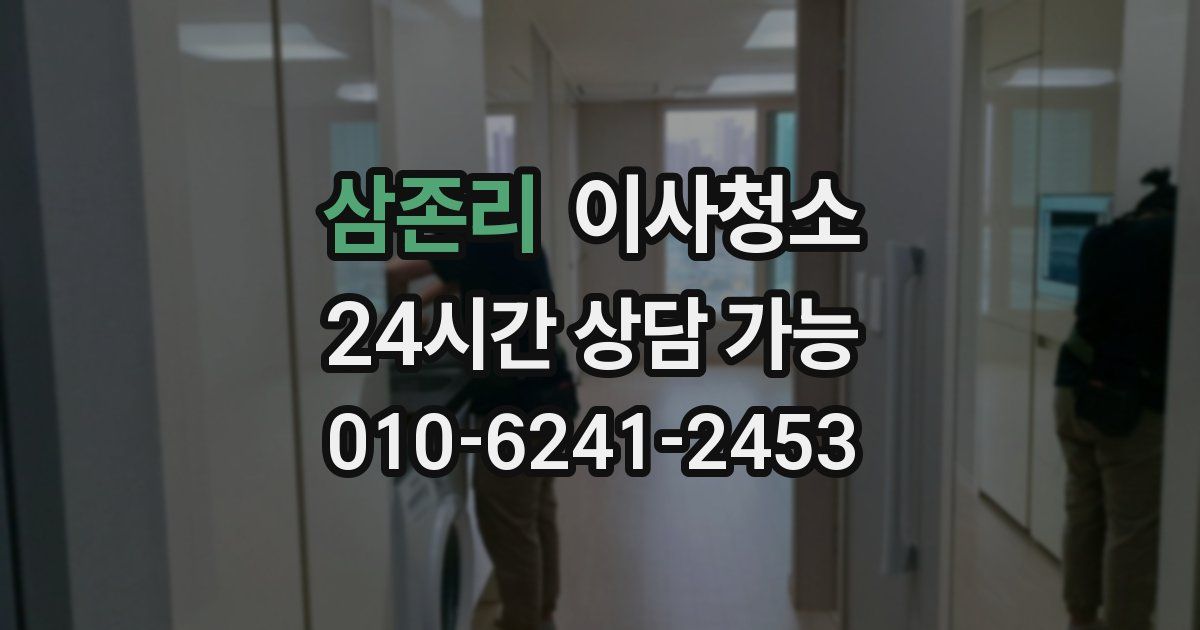 삼존리 입주청소