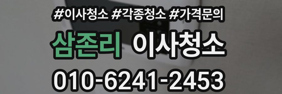 삼존리 이사청소