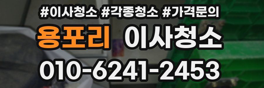 용포리 이사청소