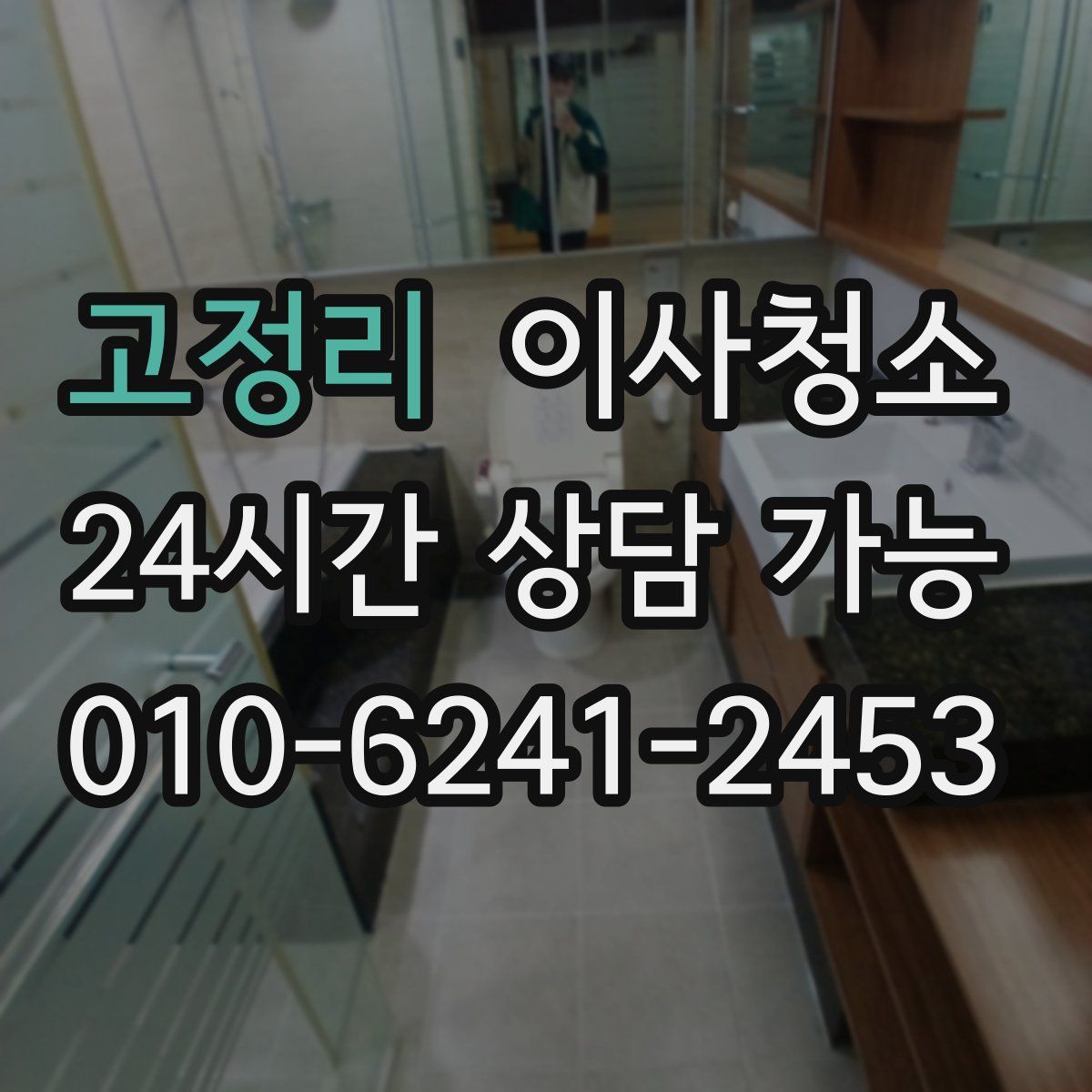 고정리 원룸청소