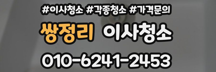 쌍정리 이사청소