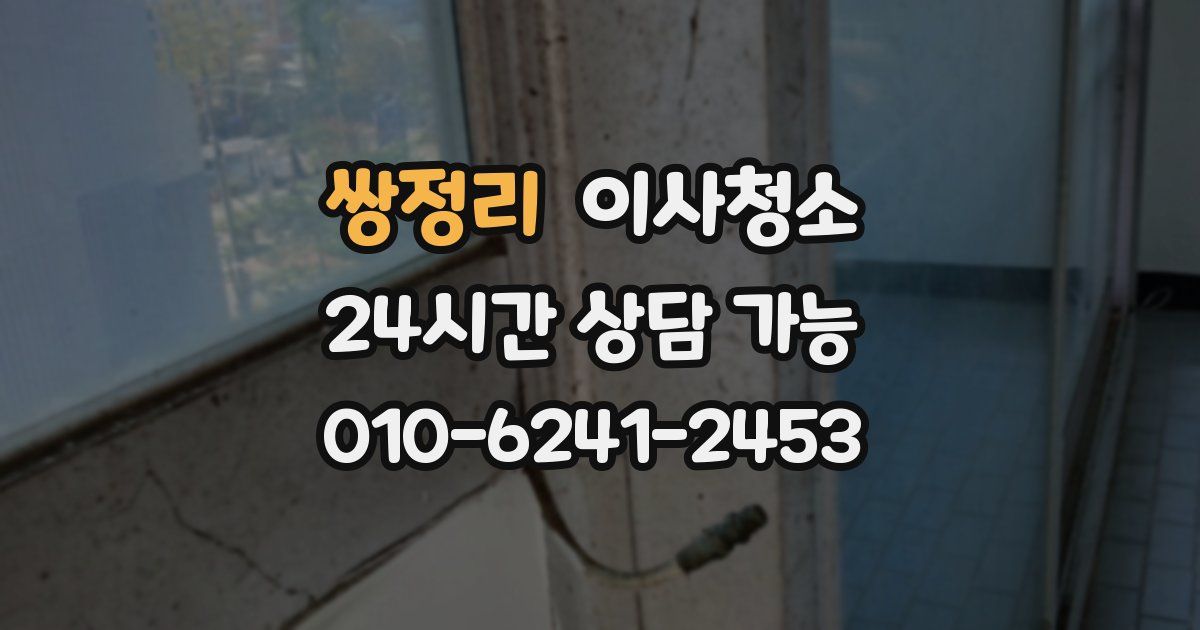 쌍정리 입주청소