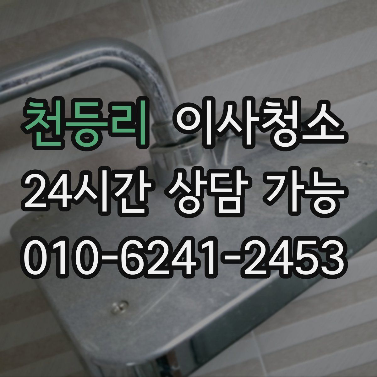 천등리 원룸청소