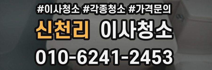 신천리 이사청소