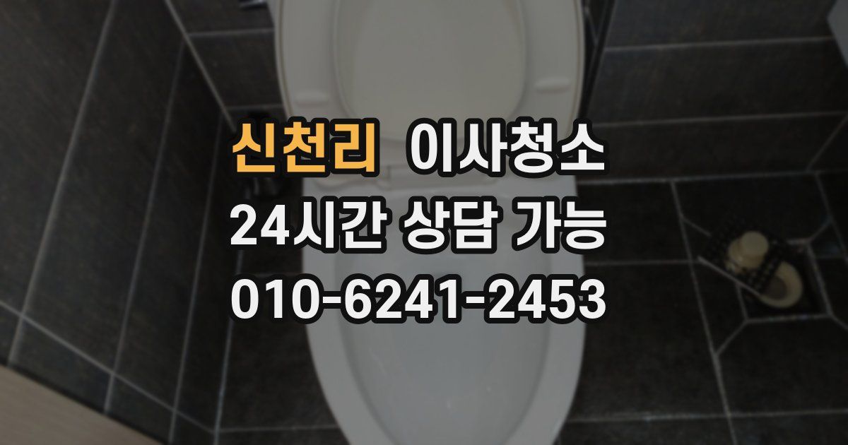 신천리 입주청소