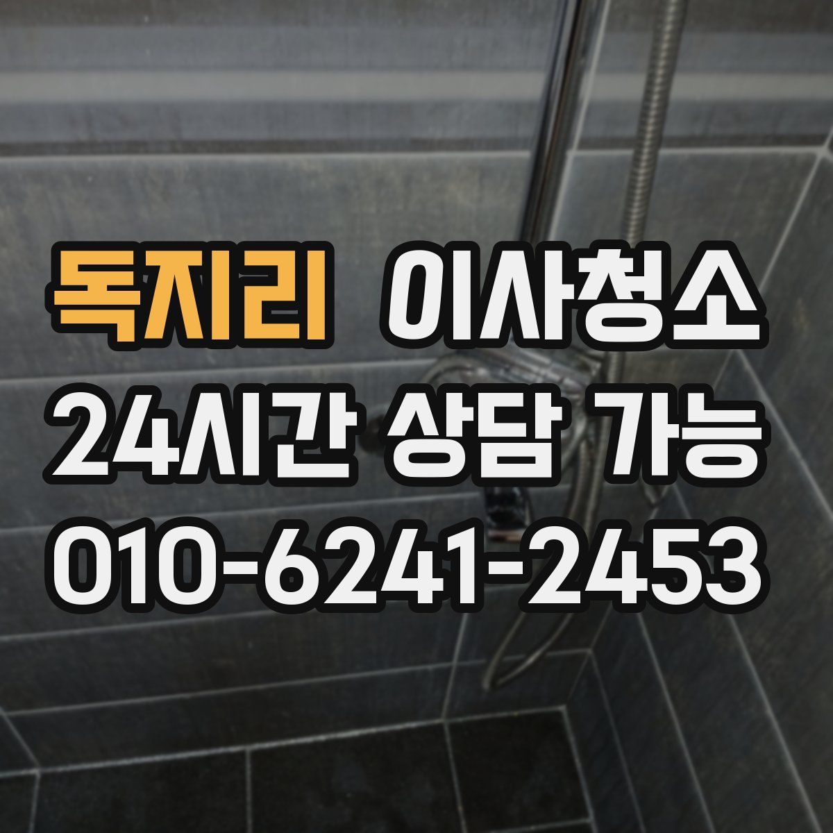 독지리 원룸청소