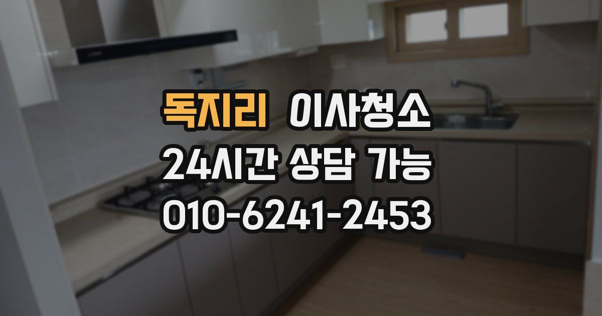 독지리 입주청소