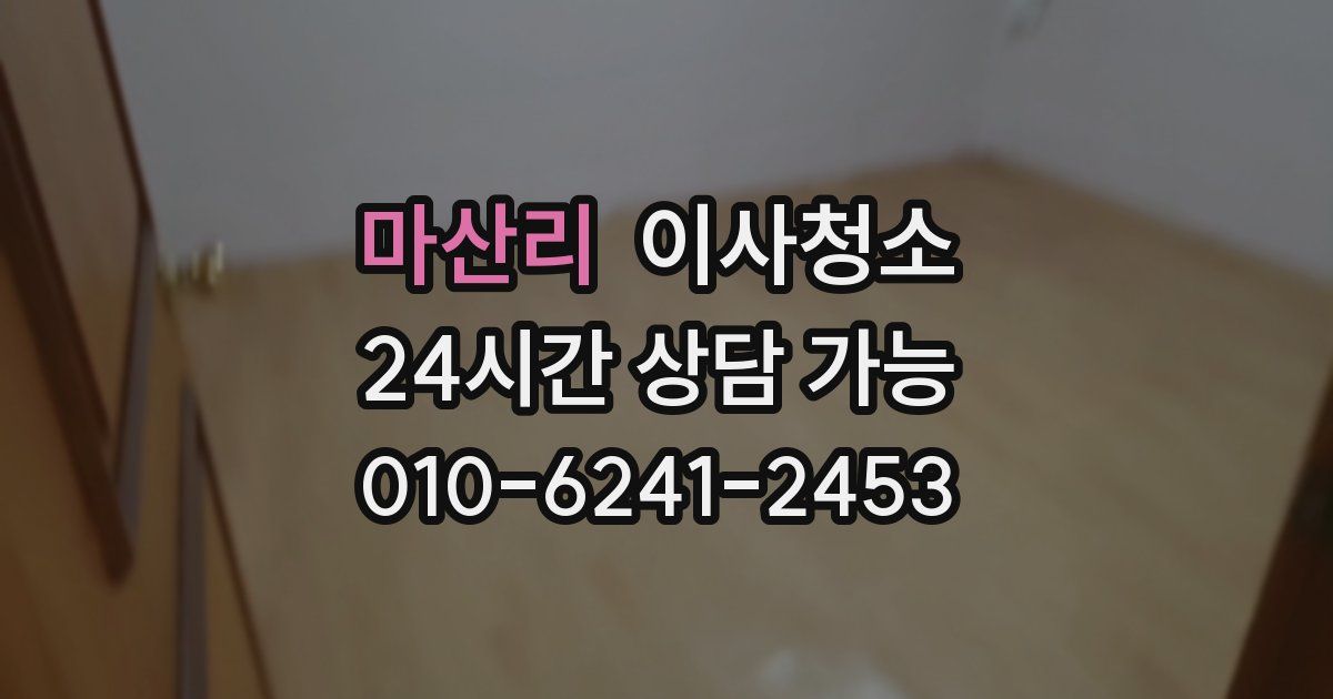 마산리 입주청소