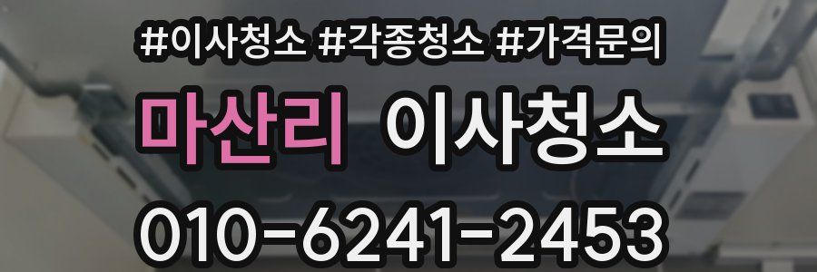 마산리 이사청소