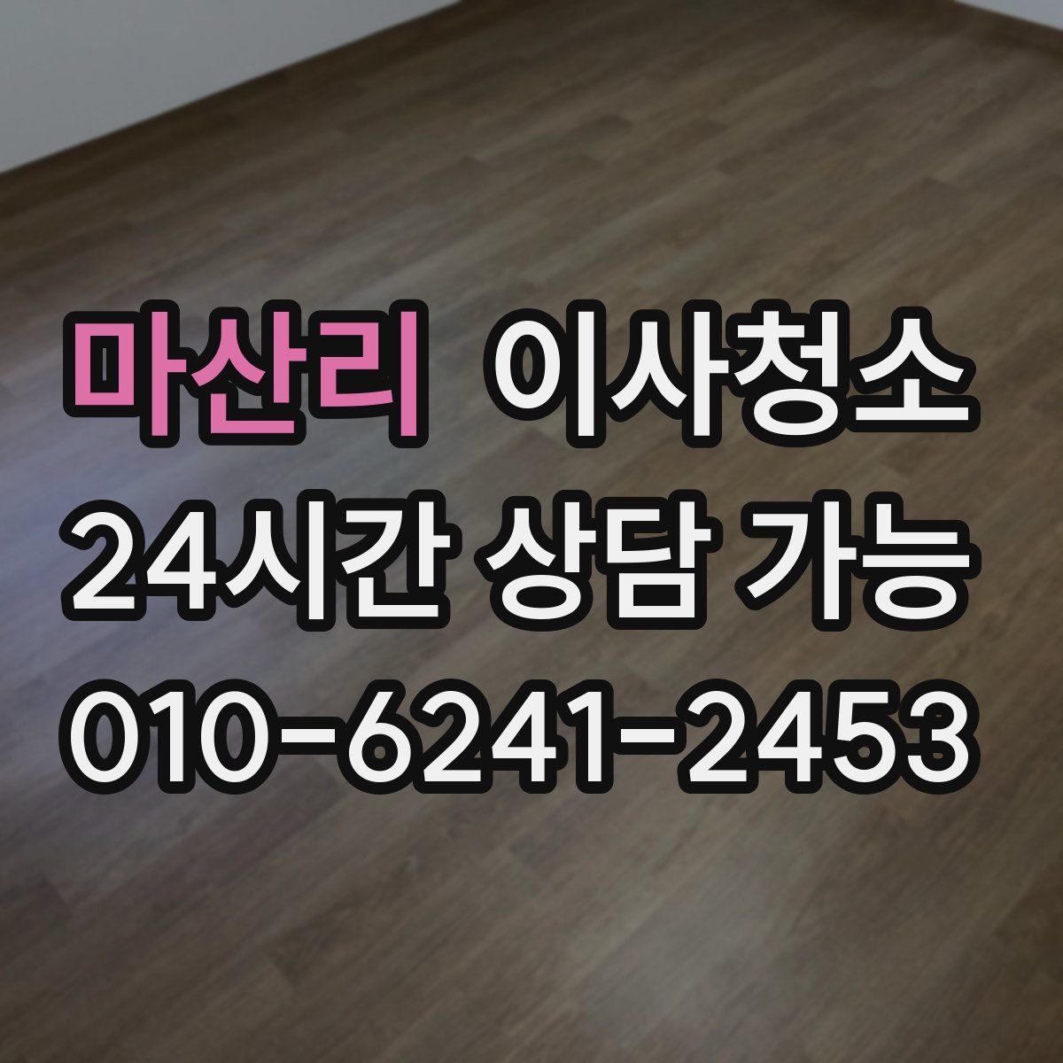 마산리 원룸청소