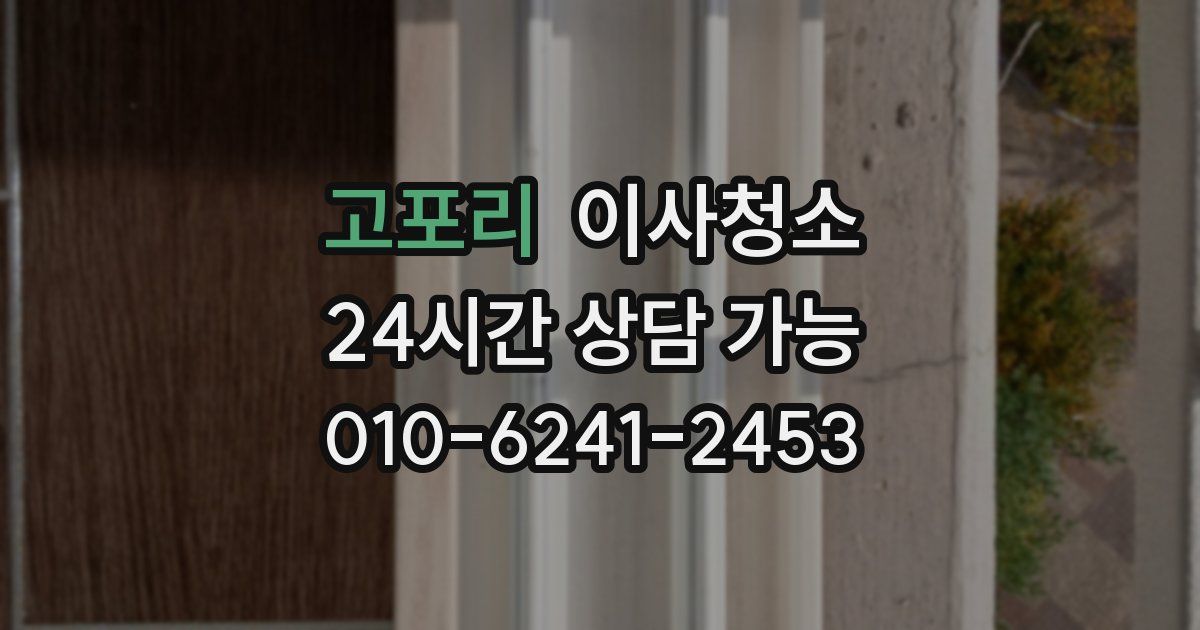 고포리 입주청소